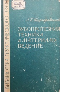 Зубопротезная техника и материаловедение (БУ). Шаргородский Л.Е.