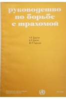 Руководство по борьбе с трахомой (БУ). Даусон Ч.Р.Джонс Б.Р. Тариццо М.Л.