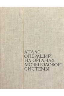 Атлас операций на органах мочеполовой системы (БУ). Чухриенко Д.П. Люлько А.В.