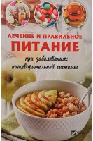 Лечение и правильное питание при заболеваниях пищеварительной системы. Семенда С.