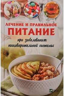 Лечение и правильное питание при заболеваниях пищеварительной системы. Семенда С.
