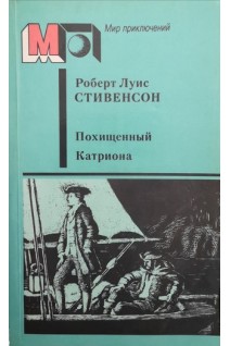 Похищенный. Катриона (БУ). Стивенсон Р.Л.