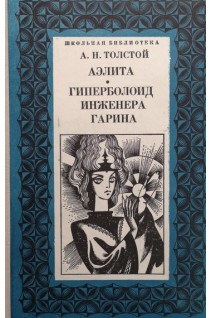 Аэлита. Гиперболоид (БУ). Толстой А.Н.