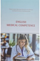 English Medical Competence. Textbook. Вивчення англійської мови для студентів медиків. Підручник. Ісаєва О.С. та ін.