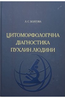Цитоморфологічна діагностика пухлин людини. Болгова Л.С.