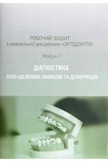 Робочий зошит з навчальної дисципліни Ортодонтія. Діагностика зубо-щелепних аномалій та деформацій. 5-й курс. Модуль 3. Жачко Н.І. Скрипник І.Л.
