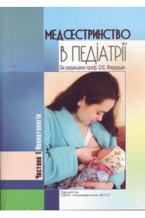 Медсестринство в педіатрії: навч.посіб.: у 3-х ч. Ч.1. Неонатологія (БУ). Федорців О.Є.