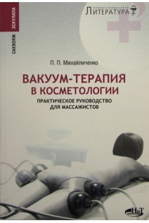 Вакуум-терапия в косметологии. Практическое руководство для массажистов.. Михайличенко П.П.