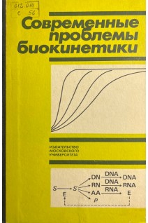 Современные проблемы биокинетики (БУ). Варфоломеев С.Д.