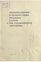 Теплообразование и терморегуляция организма в норме и при патологических состояниях (БУ). Путилин Н.И.