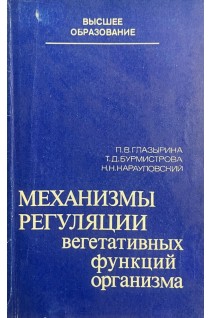 Механизмы регуляции вегетативных функций организма (БУ). Глазырина П.В. Бурмистрова Т.Д. Карауловский Н.Н.