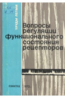 Вопросы регуляции функционального состояния рецепторов (БУ). Добромыслова О.П.