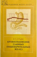 Кровоснабжение главных пищеварительных желез в норме и при экспериментальном неврозе (БУ). Курцин И.Т.