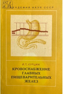 Кровоснабжение главных пищеварительных желез в норме и при экспериментальном неврозе (БУ). Курцин И.Т.