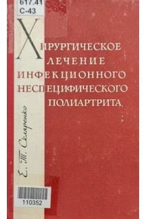 Хирургическое лечение инфекционного неспецифического полиартрита (БУ). Скляренко Е.Т