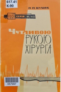 Чутливою рукою хірурга (БУ). Кулик П.П.