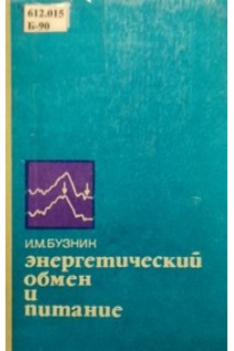 Энергетический обмен и питание (БУ). Бузник И.М.