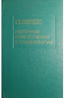 Маточные кровотечения в гинекологии (БУ). Бенедиктов И.И.