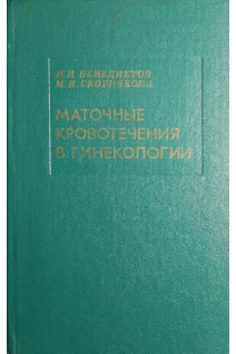 Маточные кровотечения в гинекологии (БУ). Бенедиктов И.И.