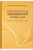 Гнойно-воспалительные заболевания головы и шеи. Соловьев М.М.