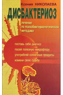 Дисбактериоз: Лечение по психобактериологической методике (БУ). Николаева К.