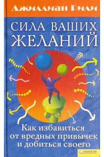 Сила ваших желаний. Как избавиться от вредных привычек и добиться своего (БУ). Рили Дж.