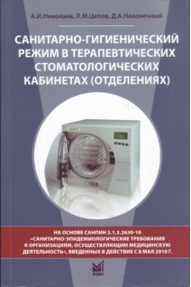 Санитарно--гигиенический режим в терапевтических стоматологических кабинетах (отделениях). Николаев А.И. Цепов Л.М.