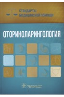 Оториноларингология. Стандарты медицинской помощи. Дементьев А.С. Журавлева Н.И. Кочетков С.Ю.