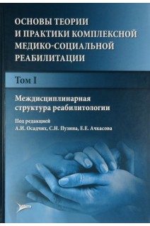 Основы теории и практики комплексной медико-социальной реабилитации : руководство в 5 т. Т. I. Междисциплинарная структура реабилитологии . Осадчих А.И. Пузин С.Н. Ачкасов Е.Е.