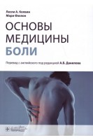 Основы медицины боли : руководство. Колвин Л.А. Фэллон М.; Пер. с англ.; Под ред. А.Б. Данилова