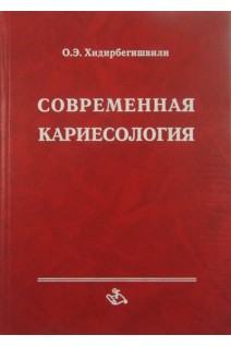 Современная кариесология. Хидирбегишвили