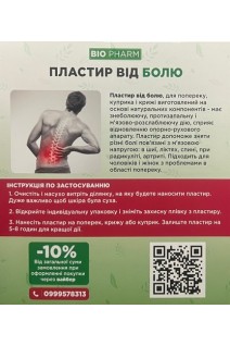 Пластир від болю (для попереку і крижі) (12 шт в упаковці)