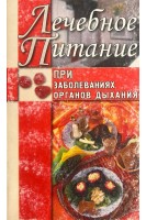 Лечебное питание при заболеваниях органов дыхания (БУ). Рычкова Ю.В.