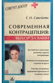 Современная контрацепция: выбор за вами.  (Серія Медицина для всіх)  (БУ). Савельева Е.Н.