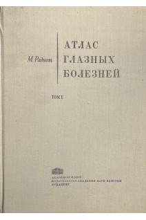 Атлас глазных болезней. Том 1 (БУ). Раднот М.