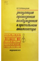 Регуляция проведения возбуждения в зрительном анализаторе (БУ). Скребицкий В.Г.