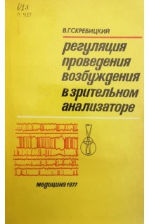 Регуляция проведения возбуждения в зрительном анализаторе (БУ). Скребицкий В.Г.