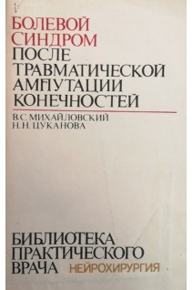 Болевой синдром после травматической ампутации конечностей (БУ). Михайловский В.С. Цуканова Н.Н.