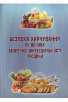 Безпека харчування як основа безпечної життєдіяльності людини. Вісловух А.М.