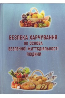 Безпека харчування як основа безпечної життєдіяльності людини. Вісловух А.М.