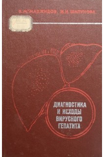 Диагностика и исходы вирусного гепатита (БУ). Маджидов В.М. Шапунова И.И.