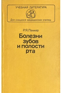 Болезни зубов и полости рта (БУ). Пеккер Р.Я.