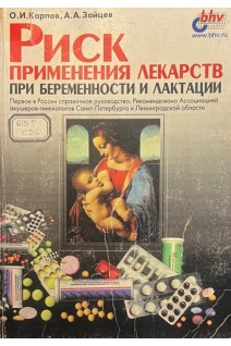 Риск применения лекарств при беременности и лактации (БУ). Карпов О.И.