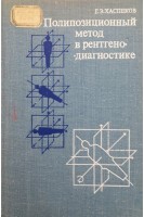 Полипозиционный метод в рентгенодиагностике (БУ). Хаспеков Г.Э.