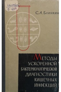 Методы ускоренной бактериологической диагностики кишечных инфекций (БУ). Блинкин С.М.