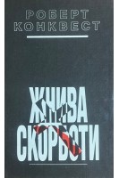 Жнива скорботи: Радянська колективізація і голодомор (БУ). Конквест Р.