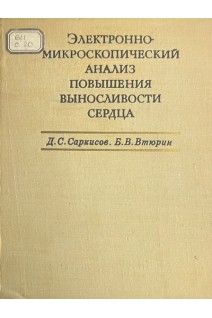 Электронно-микроскопический анализ повышения выносливости сердца (БУ). Саркисов Д.С. Втюрин Б.В.