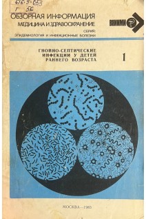 Гнойно-септические инфекции у детей раннего возраста (БУ). Покровский В.И.