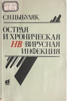Острая и хроническая НВ-вирусная инфекция (БУ). Цыбуляк С.Н.