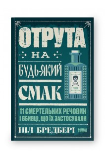 Отрута на будь-який смак. 11 смертельних речовин і вбивці що їх застосували. Ніл Бредбері